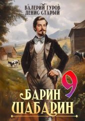 Барин-Шабарин 9