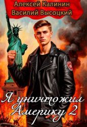 Я уничтожил Америку 2 Назад в СССР