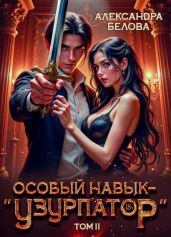 Особый навык – узурпатор. Том 2