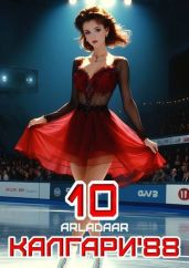 Калгари 88. Том 10