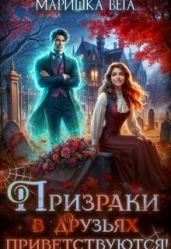 Призраки в друзьях приветствуются!