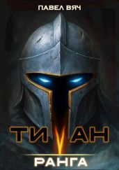 Титан V ранга