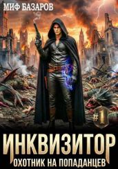 Инквизитор. Охотник на попаданцев