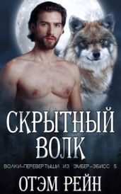 Скрытный волк
