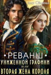 Реванш униженной графини