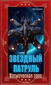 Звездный Патруль. Компиляция. Книги 1-12