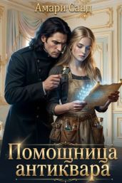 Помощница антиквара