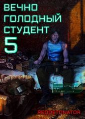 Вечно голодный студент 5