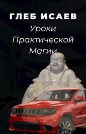 Уроки практической магии