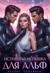 Истинная игрушка для Альф