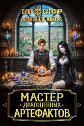 Мастер драгоценных артефактов 3