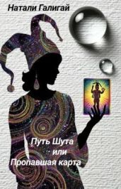 Путь Шута или Пропавшая карта