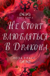 Не стоит влюбляться в дракона