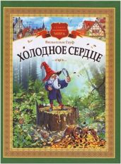 Холодное Сердце