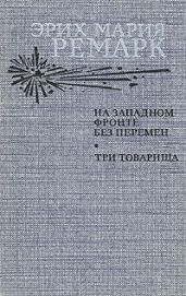 На Западном фронте без перемен