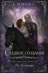 Сладкое создание