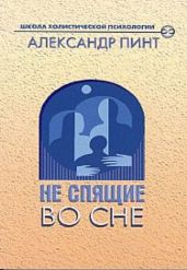 Не спящие во сне