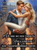 Ах, как же нам украсть бриллиант? или Академия общей магии