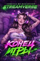 Конец Игры