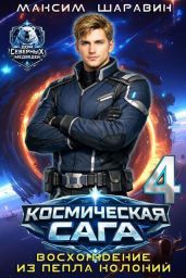 Космическая сага: Восхождение из пепла колоний