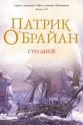 Сто дней