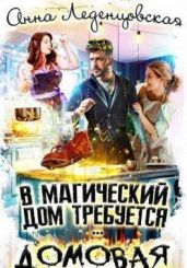 В магический дом требуется … ДОМОВАЯ