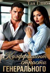 Коэффициент страсти Генерального