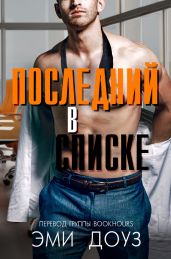 Последний в списке