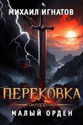 Перековка. Малый Орден