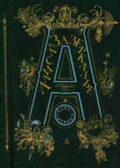 Алиса в Зазеркалье (Художник Г. Калиновский)