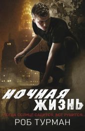 Ночная жизнь