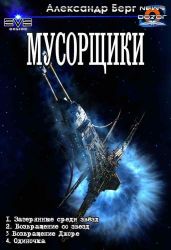 Мусорщики. Тетралогия