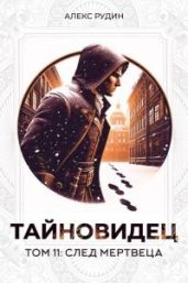 След мертвеца