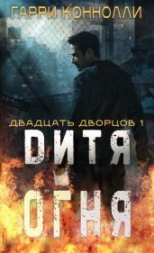 Дитя огня