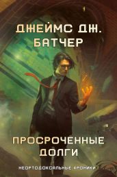 Просроченные долги