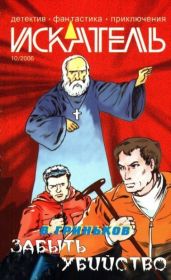 Искатель, 2006 №10