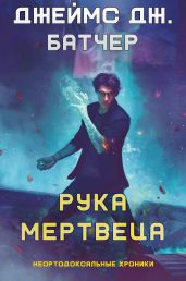Рука мертвеца