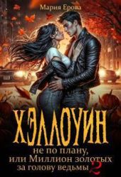Хэллоуин не по плану, или Миллион золотых за голову ведьмы 2