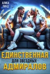 Единственная для звездных адмиралов