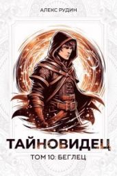 Беглец