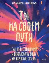 Ты на своем пути. Гид по бесстрашному и безопасному входу во взрослую жизнь