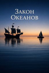 Закон Океанов