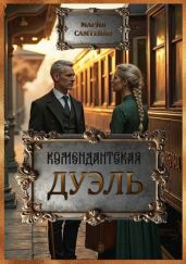 Комендантская дуэль