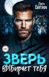 Зверь выбирает тебя