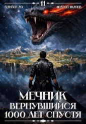 Мечник, Вернувшийся 1000 лет спустя. Том 11