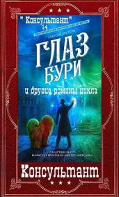 Цикл романов Консультант. Компиляция. Книги 1-9