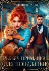 Рыжая приманка для попаданки