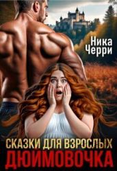 Сказки для взрослых. Дюймовочка
