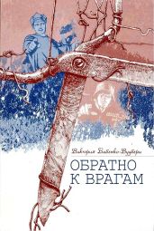 Обратно к врагам: Автобиографическая повесть