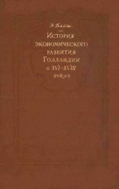 К истории экономического развитие Голландии в XVI-XVIII веках